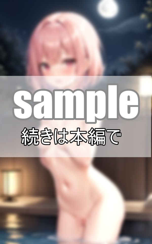 満月の夜はちょっと大胆になるみたい？ シャイな彼女と露天風呂でお月見混浴しました！ サンプル4ページ目