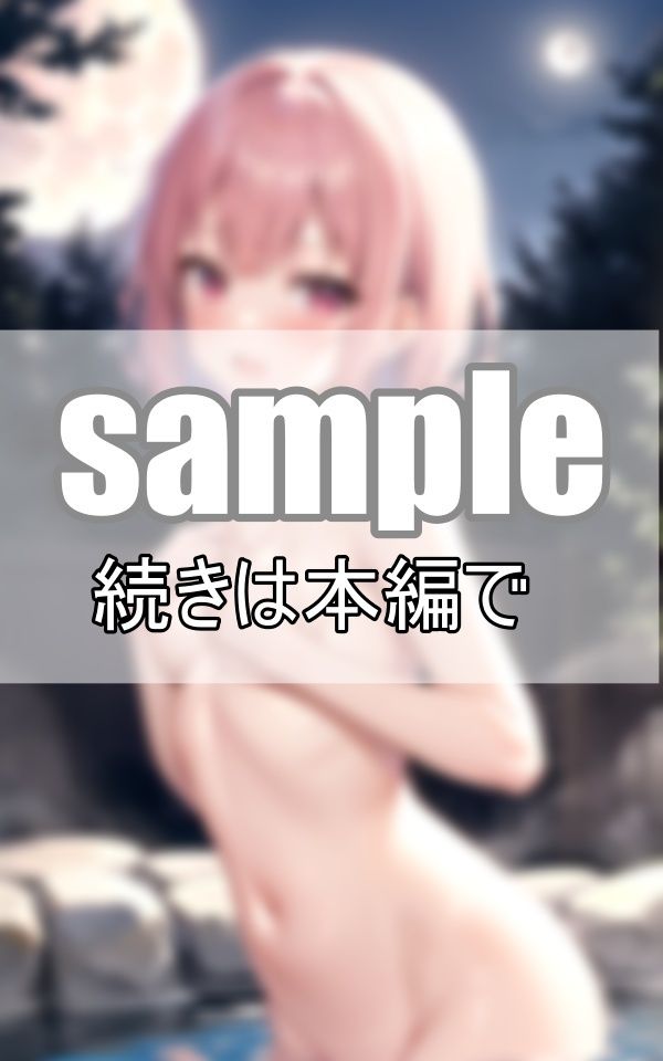満月の夜はちょっと大胆になるみたい？ シャイな彼女と露天風呂でお月見混浴しました！ サンプル9ページ目