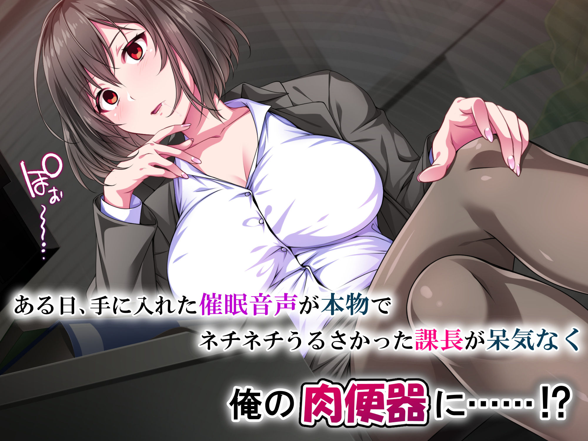 催●報復・パワハラ女上司 〜毎日ネチネチ鬱陶しい女も催●の前ではただの雑魚〜 サンプル2ページ目