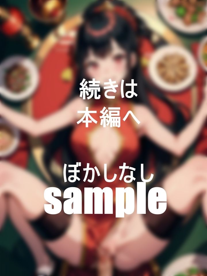 俺の妾の中華娘は誰にも誘惑する無問題のくそビッチ美女 サンプル8ページ目
