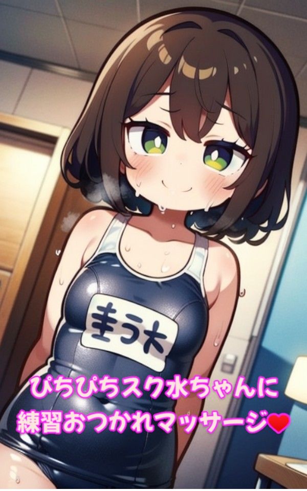 水泳部の女子校生とエッチなレッスン★ サンプル1ページ目