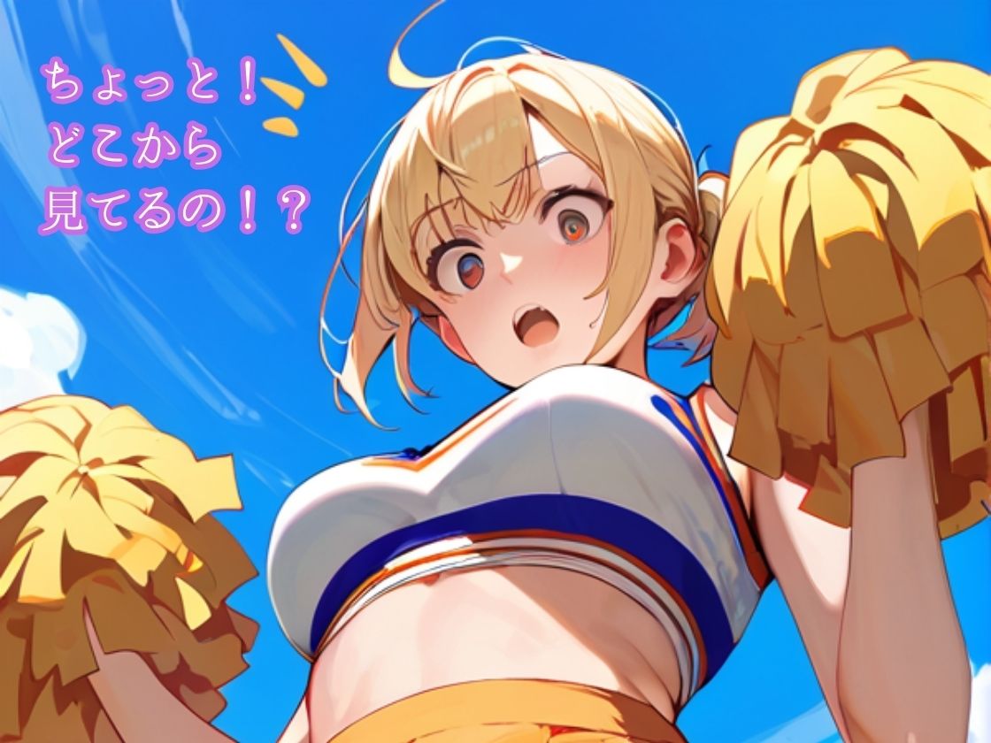 チアガールはおもらしおパンツ見られて撮られて恥ずかしい サンプル1ページ目