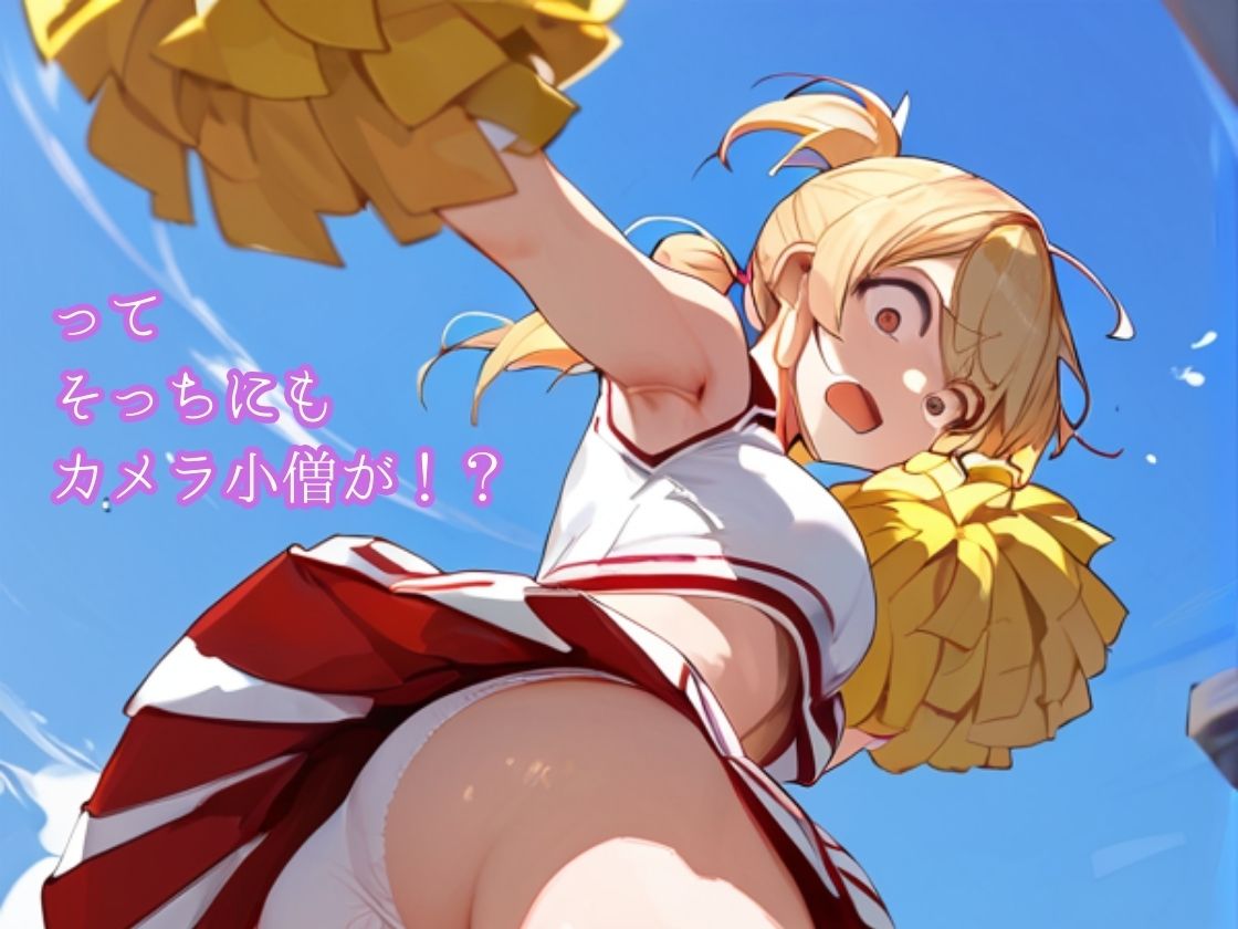 チアガールはおもらしおパンツ見られて撮られて恥ずかしい サンプル3ページ目