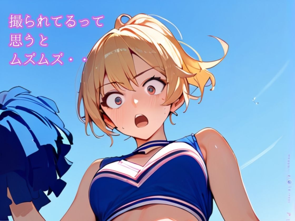 チアガールはおもらしおパンツ見られて撮られて恥ずかしい サンプル5ページ目