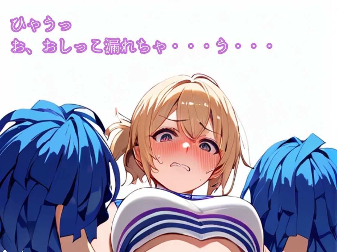 チアガールはおもらしおパンツ見られて撮られて恥ずかしい サンプル7ページ目