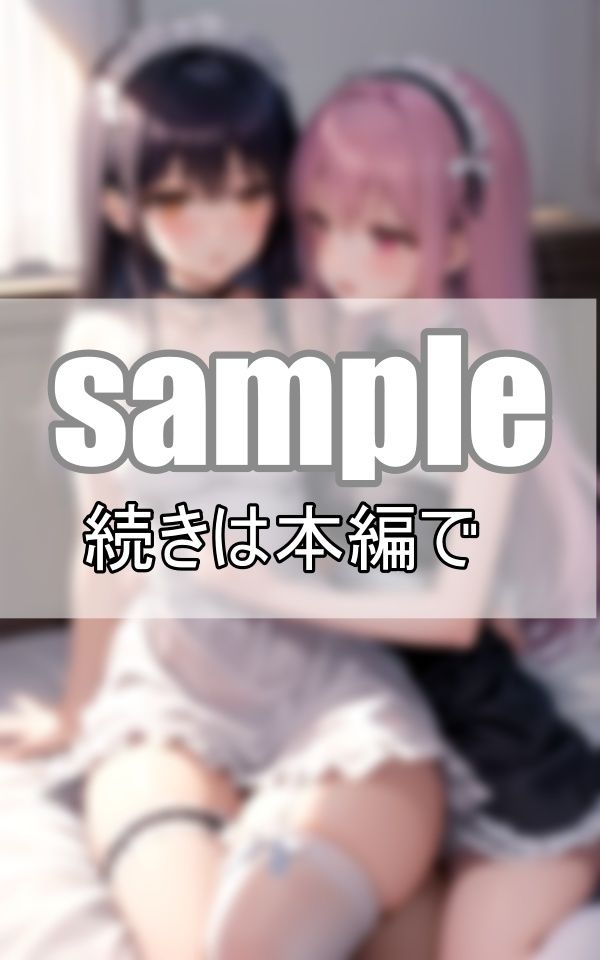 いちゃらぶ百合メイド 仲良しメイドはご主人さまそっちのけでいちゃいちゃしています。 サンプル1ページ目