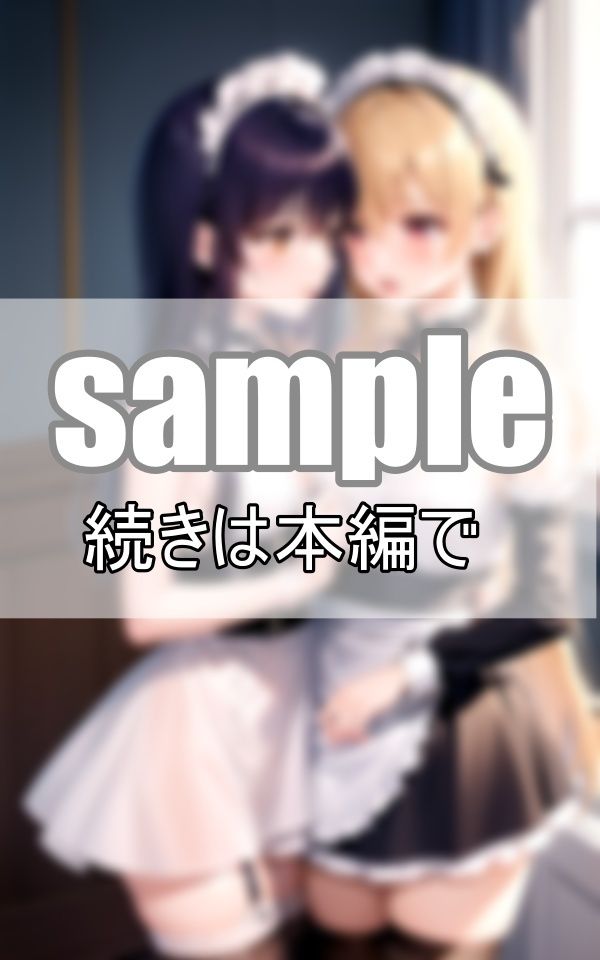 いちゃらぶ百合メイド 仲良しメイドはご主人さまそっちのけでいちゃいちゃしています。 サンプル4ページ目