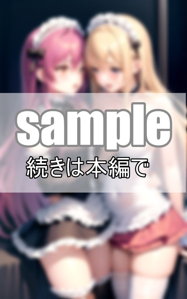 いちゃらぶ百合メイド 仲良しメイドはご主人さまそっちのけでいちゃいちゃしています。 サンプル5ページ目