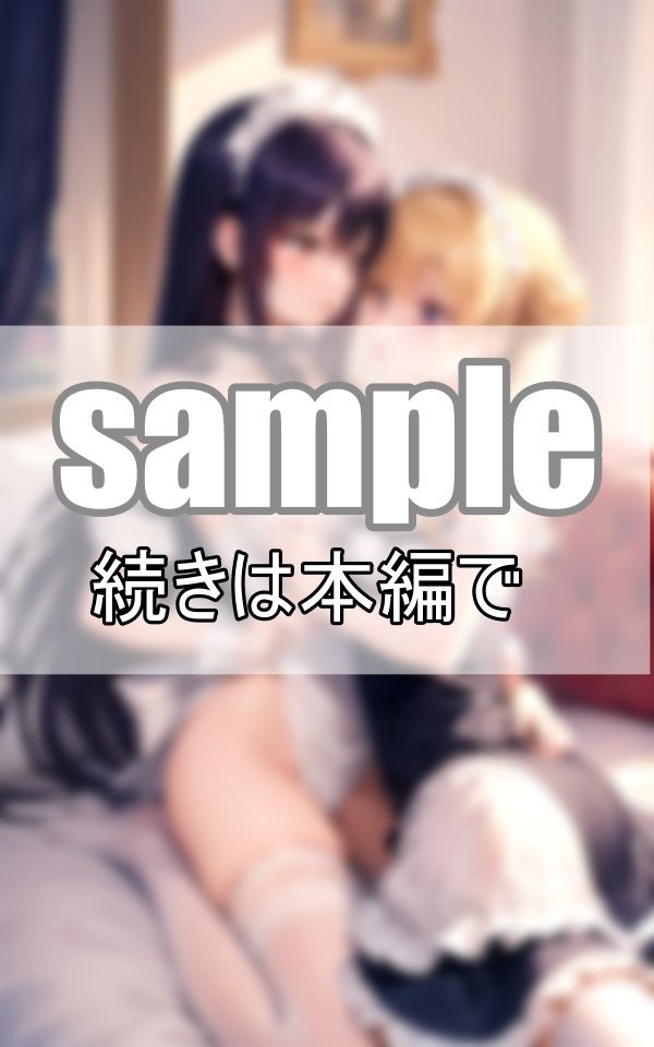 いちゃらぶ百合メイド 仲良しメイドはご主人さまそっちのけでいちゃいちゃしています。 サンプル6ページ目