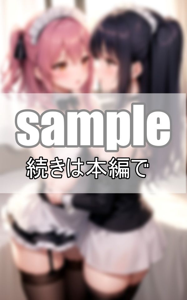 いちゃらぶ百合メイド 仲良しメイドはご主人さまそっちのけでいちゃいちゃしています。 サンプル7ページ目