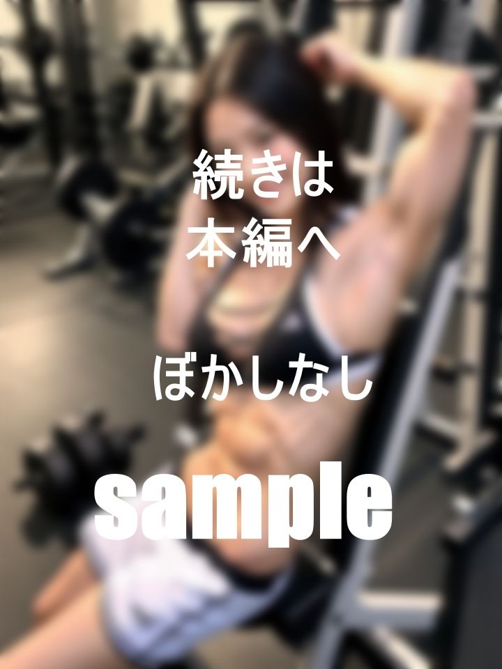 あの子はムッキムキ！オレはモッコモコ サンプル5ページ目
