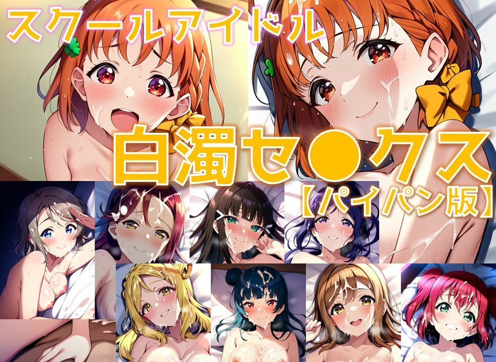 スクールアイドル白濁セ◯クス【A○○urs編/パイパン版】 サンプル1ページ目