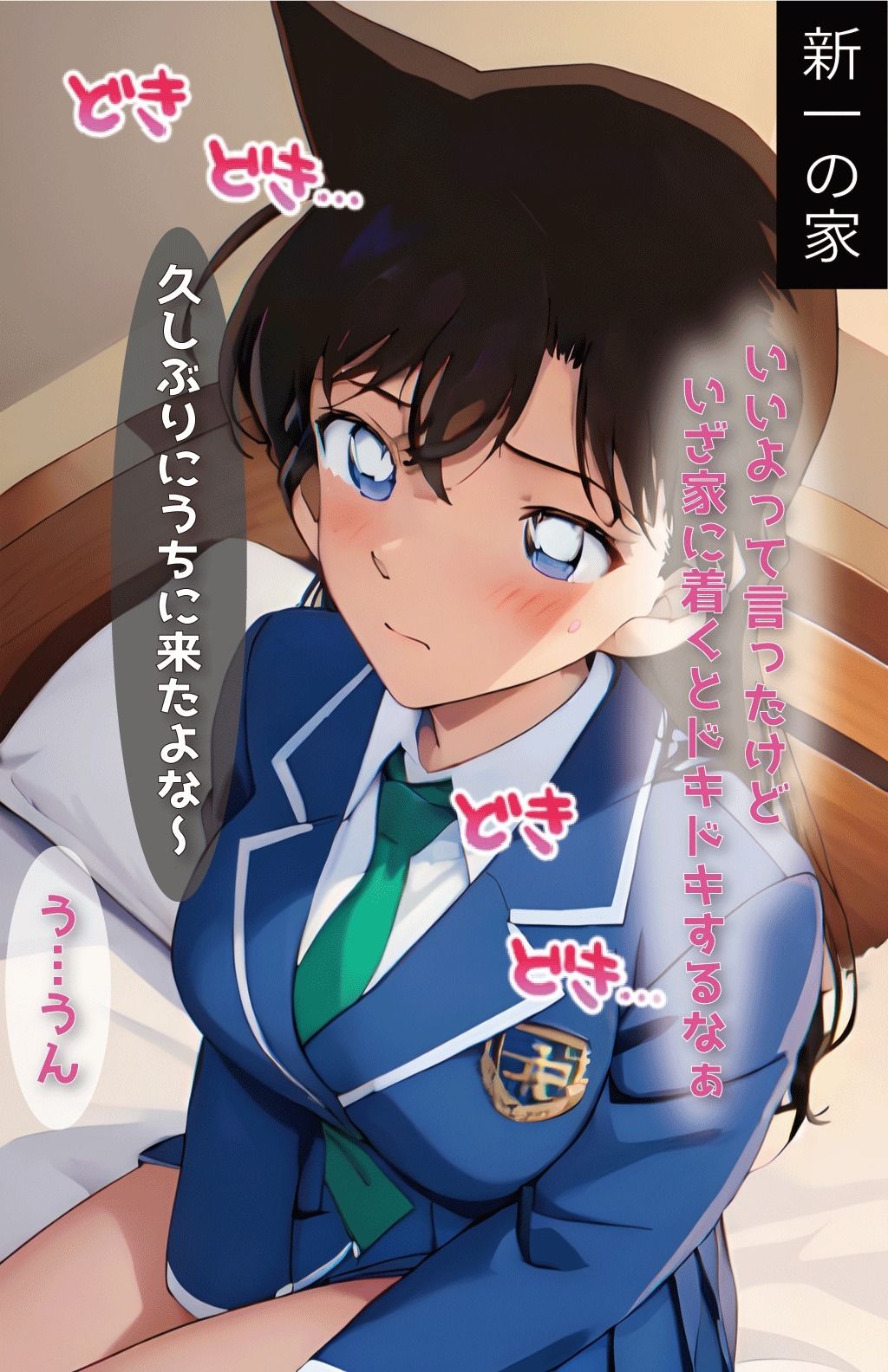 新一と蘭の初めてのえっち サンプル2ページ目