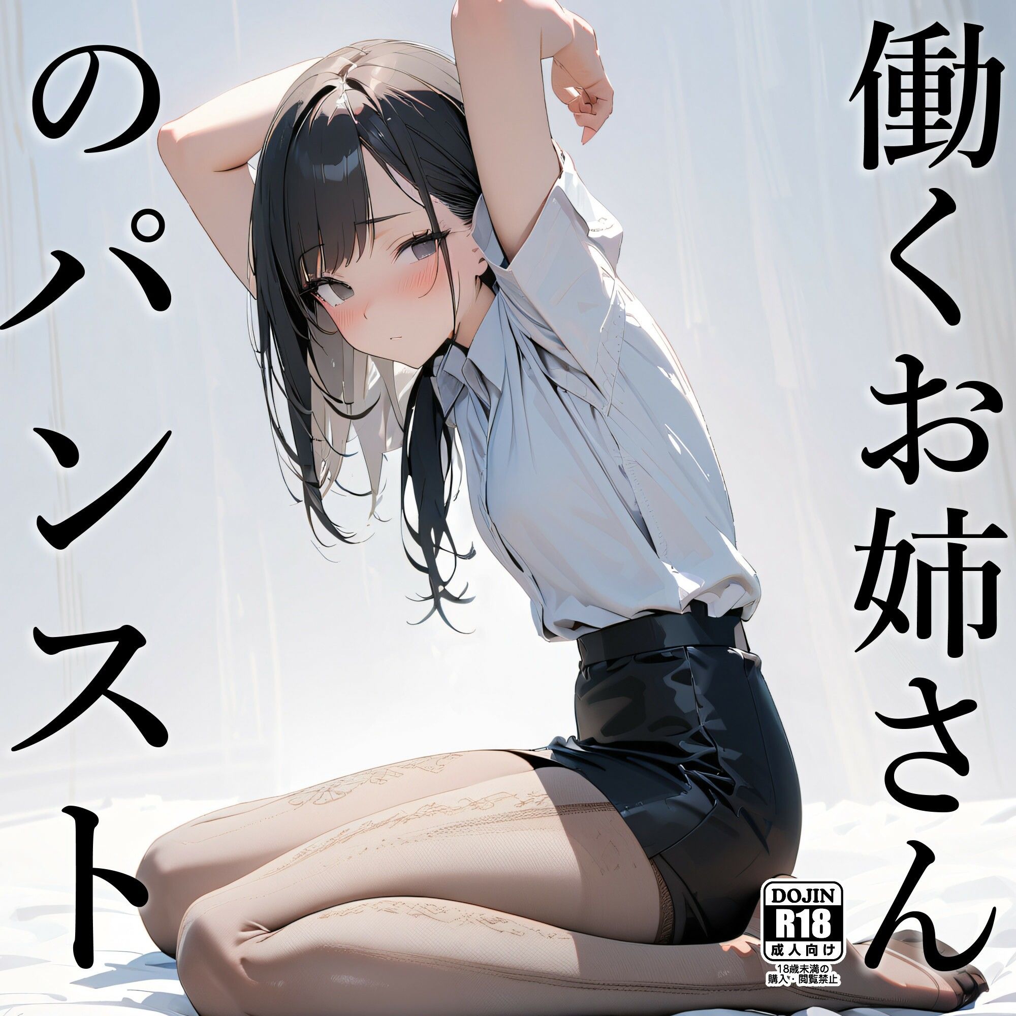 働くお姉さんのパンスト サンプル1ページ目