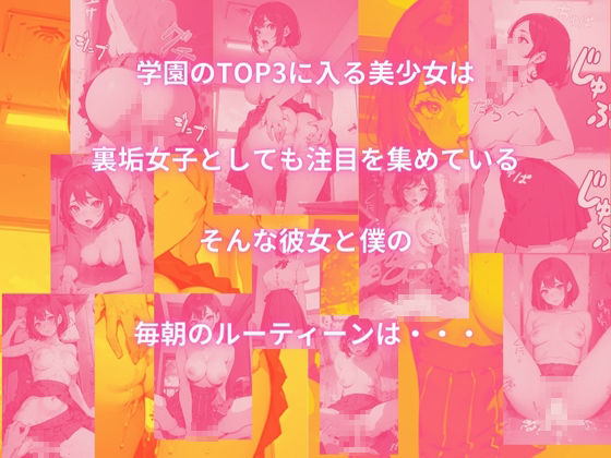 裏垢女子と僕の学園性活 サンプル1ページ目