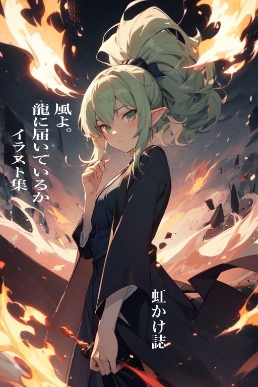 虹かけ誌 ウィザードリィ 風よ。龍に届いているか イラスト集 サンプル1ページ目