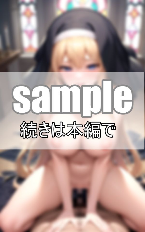 巨乳シスターが快楽に堕ちる 聖職と欲望の狭間に揺れて・・・ サンプル7ページ目