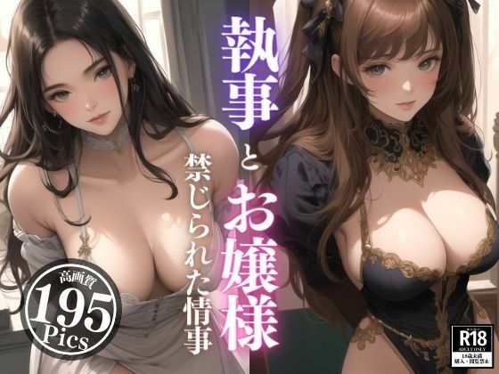 執事とお嬢様の禁じられた情事。綺麗なお顔だけど身体はいつも火照っちゃってエッチなお誘いを。まさか格式の高いお家なんて構わず処女なのに我慢ができない強すぎる性欲で・・・！！！ サンプル5ページ目