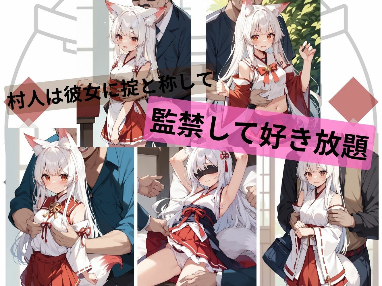 因習村の白狐巫女 サンプル2ページ目