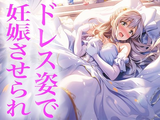 【ドレス美少女25】ドレス姿で妊娠させられちゃう