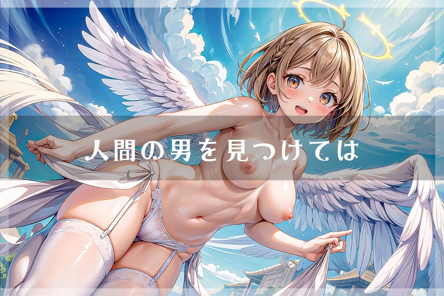 【たっぷり500枚！】えっち大好き！むちゅむちゅ天使ちゃん サンプル3ページ目