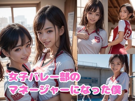 肉食系女子バレー部マネージャーのお仕事 サンプル1ページ目