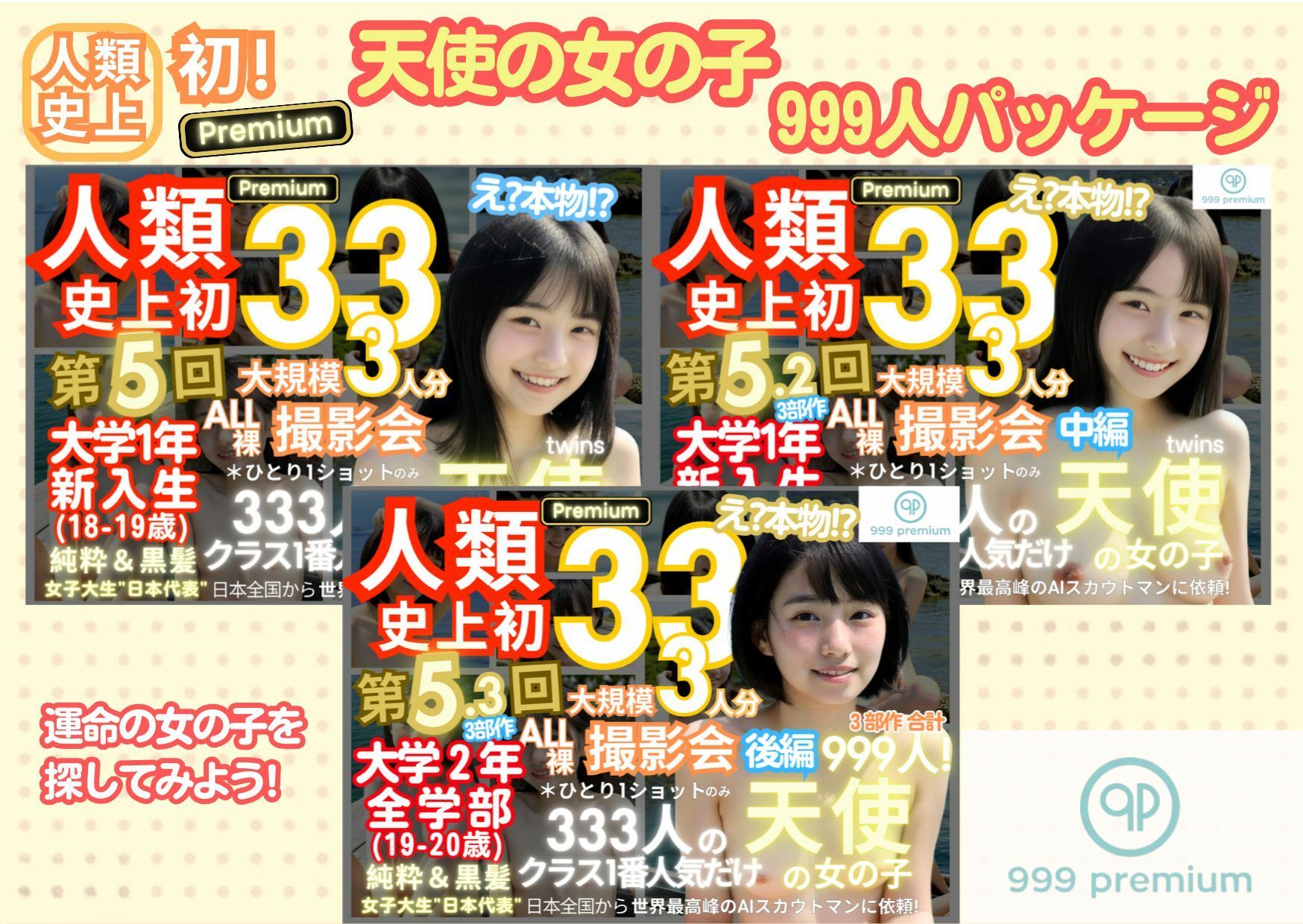 人類史上初！前代未聞の333人！大学2年全学部19歳と20歳！ 第5.3弾Premium（後編）「クラスで1番の女の子の裸だけが拝める」Xデー到来！！ サンプル8ページ目