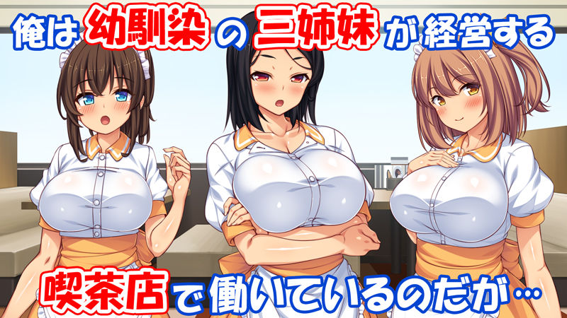 美人姉妹のカフェで働いたら給料が払えないと言うので身体で払ってもらった サンプル1ページ目