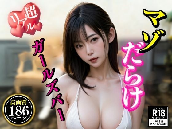 ちょっとエムっ気がある美女からガチなマゾまでいると噂のすすきのにある大人気のガールズバーに潜入したらものすごかったヨwww サンプル5ページ目