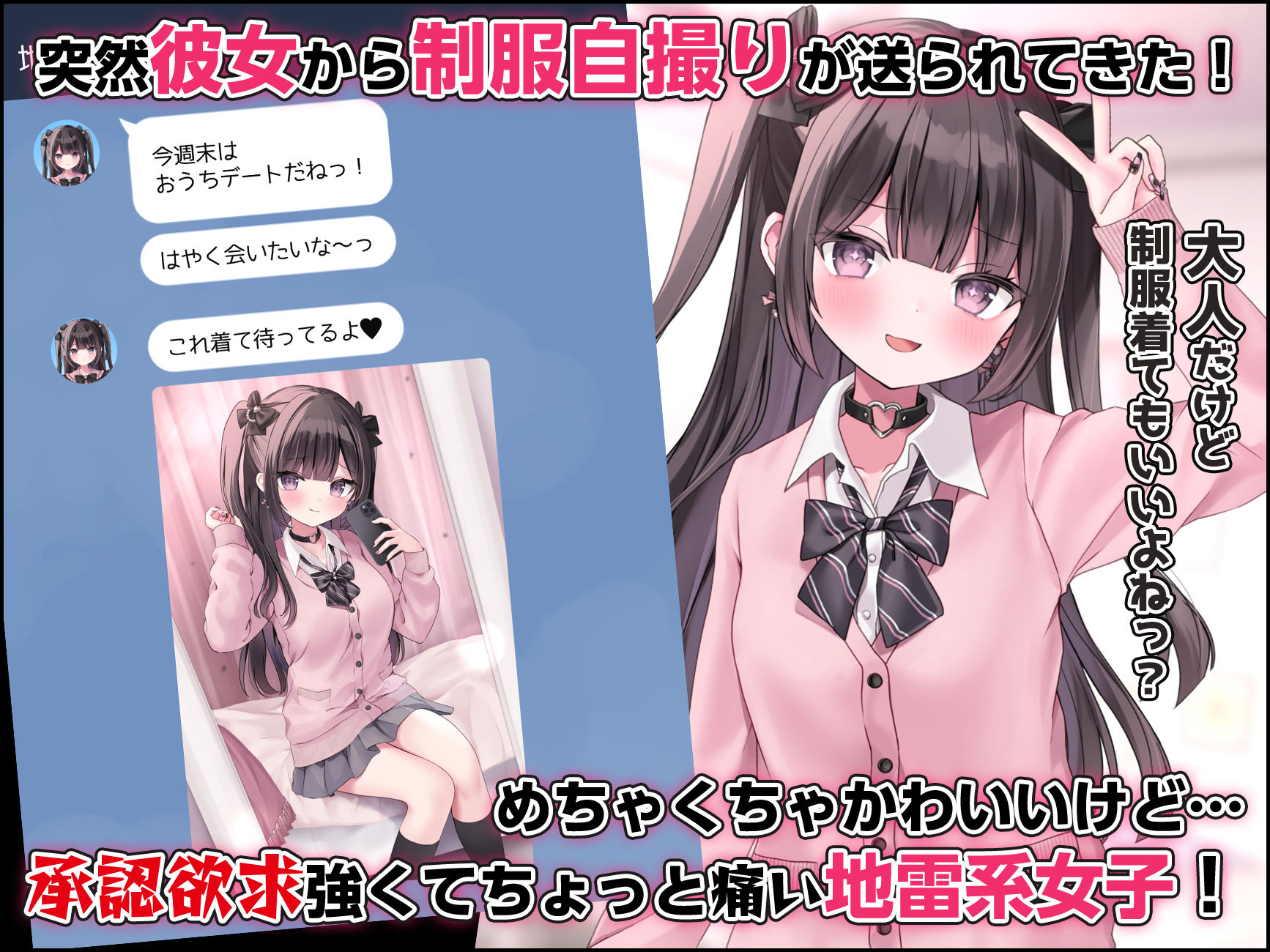 ぴえんな地雷系彼女3 〜大人だけど制服着てもいいよねっ〜 サンプル1ページ目