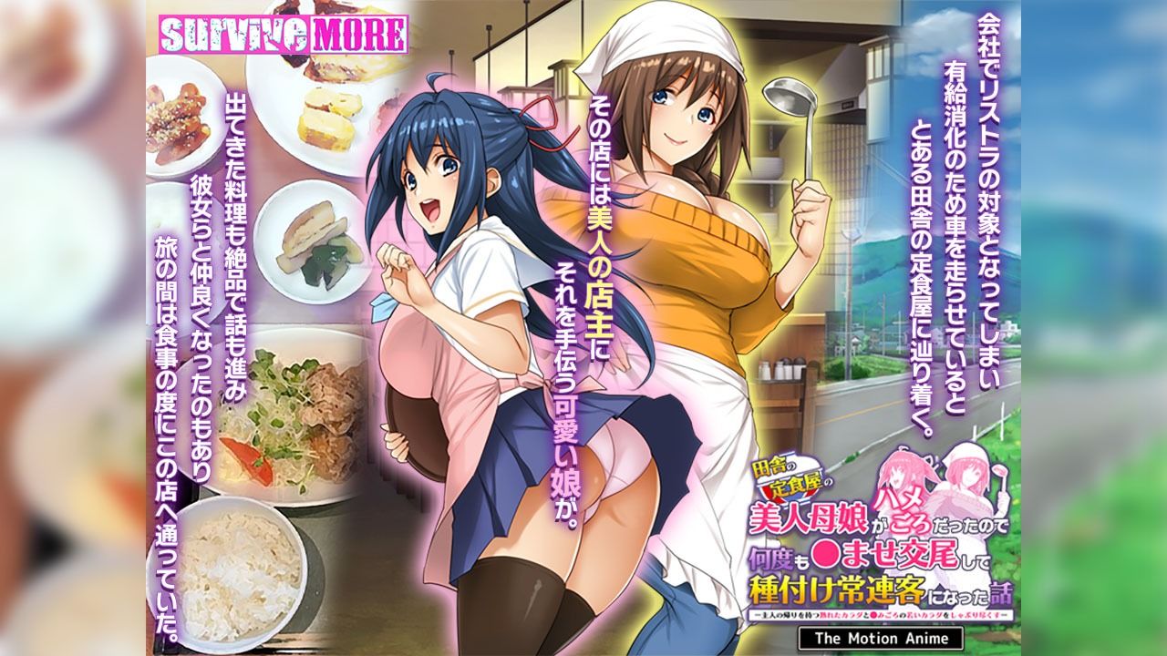 田舎の定食屋の美人母娘がハメごろだったので何度も●ませ交尾して種付け常連客になった話 The Motion Anime サンプル1ページ目