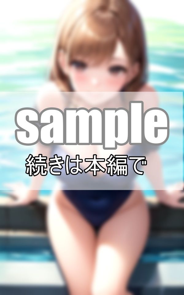 思春期男子には堪らない！ 教育実習に来た新任の先生が初々しい水着姿を初お披露目！ サンプル3ページ目