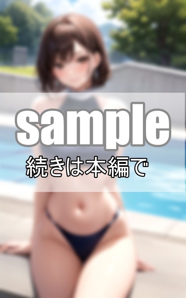 ギャップに萌える！ 普段はジャージ姿の体育教師が水着に着替えたら・・・？ サンプル1ページ目