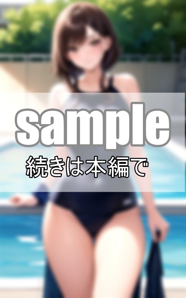 ギャップに萌える！ 普段はジャージ姿の体育教師が水着に着替えたら・・・？ サンプル8ページ目