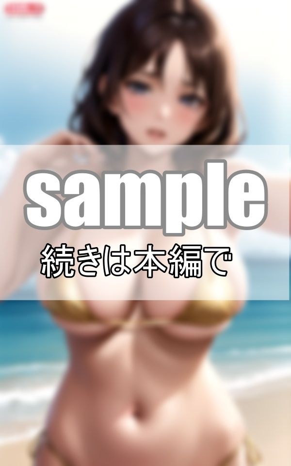 熟女と海と夏の想い出 親友の母ちゃんはエロかった・・・。 サンプル3ページ目