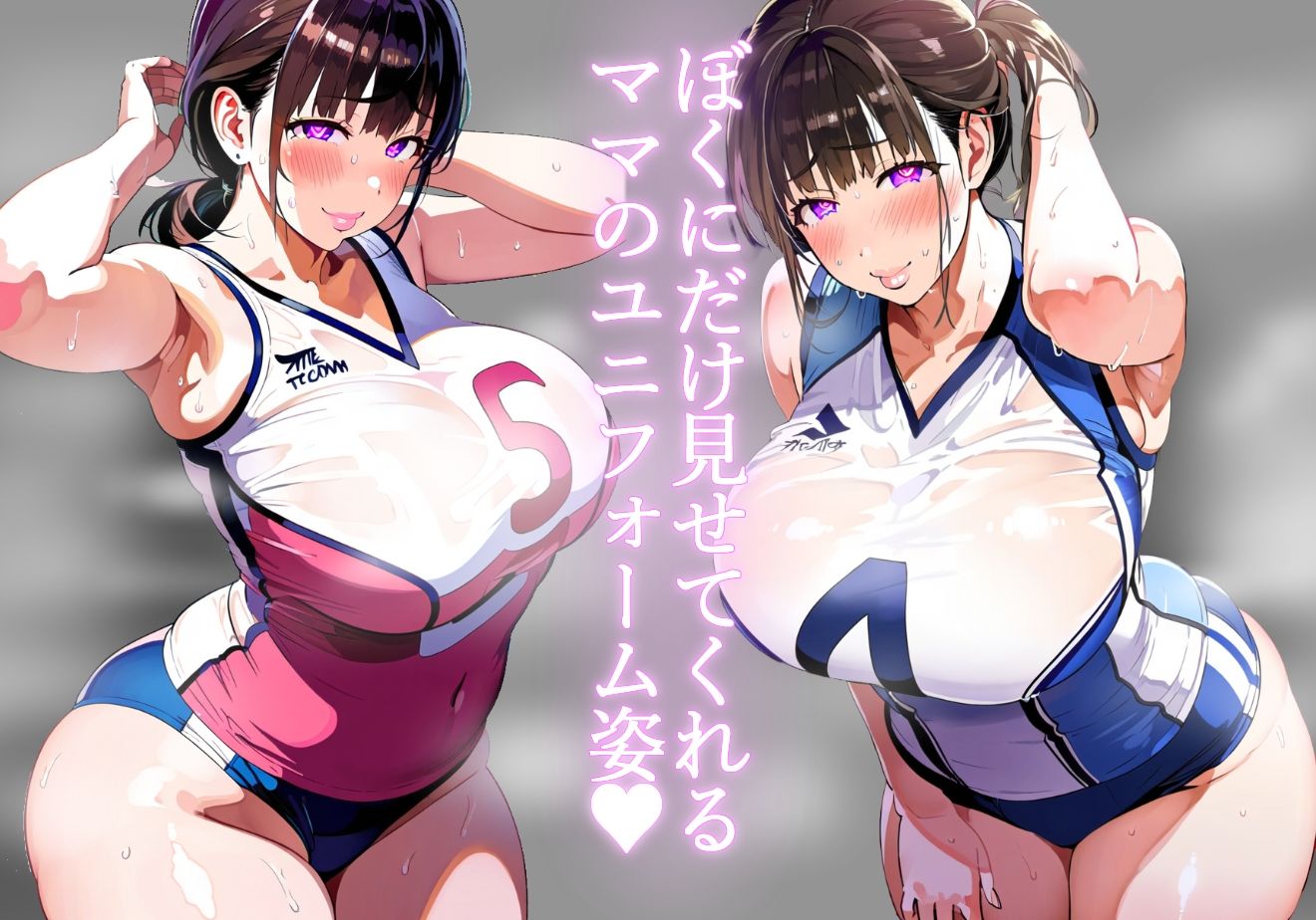 【ママ】長身恵体ママのバレーユニフォームでマザコン甘勃起【バレー】 サンプル2ページ目