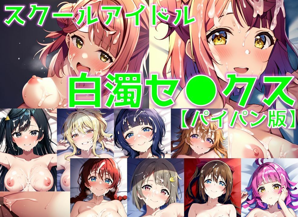 スクールアイドル白濁セ◯クス【同好会編/パイパン版】 サンプル1ページ目