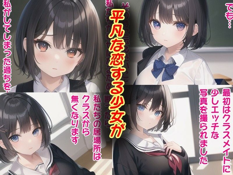 【校内凌〇】実録！いじめられっ子カップルの彼女の寝取られ告白日記〜小森 このり編〜 サンプル1ページ目