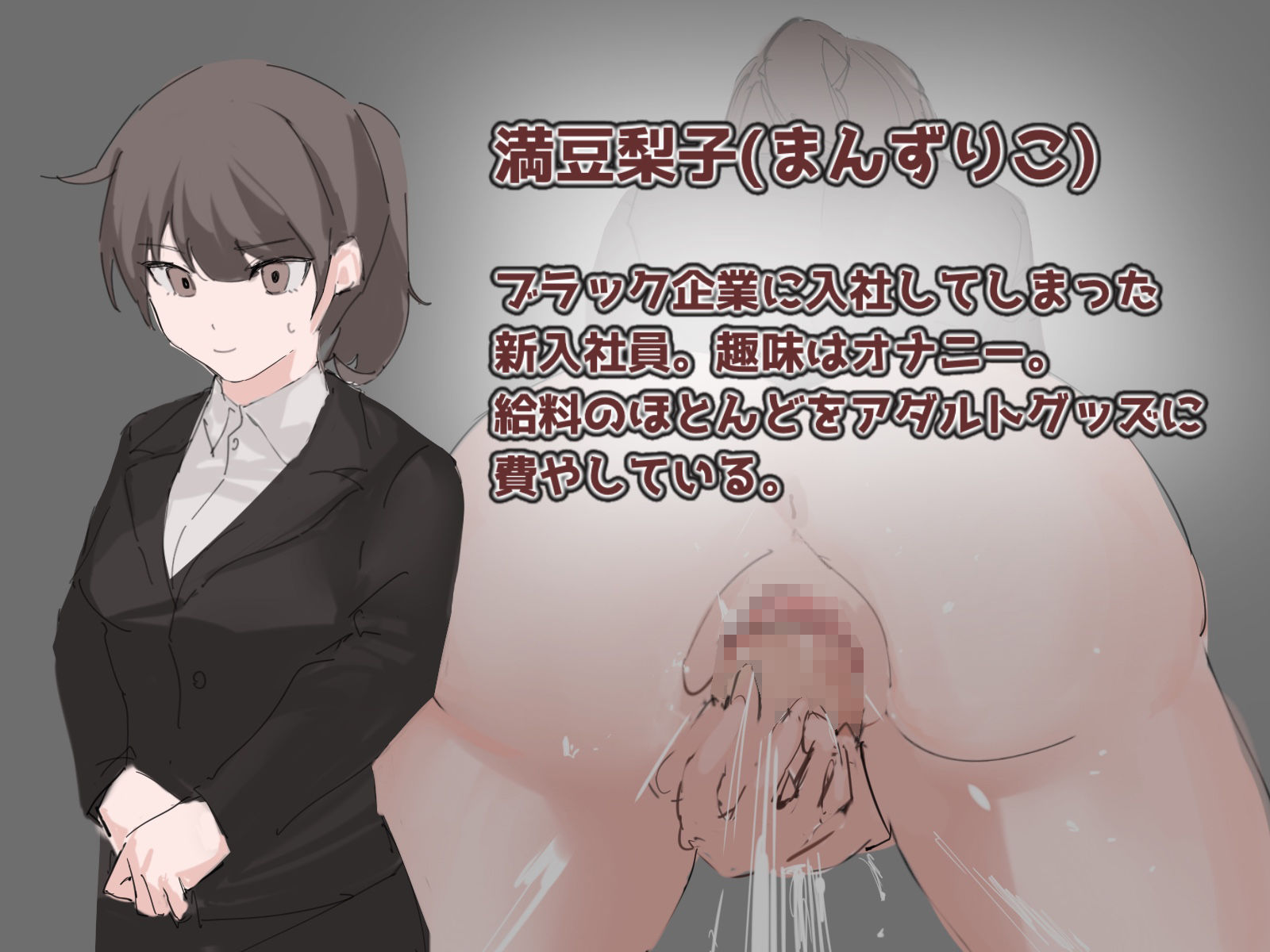 オナニー中毒社畜ちゃん サンプル2ページ目