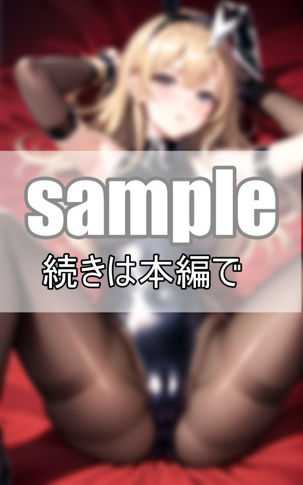 高級カジノのバニーガールはVIPの特別性接待も致します サンプル5ページ目