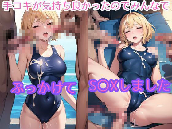 手でされるの気持ちいい？スク水女子校生の手コキが気持ち良かったのでみんなでぶっかけてS〇Xしました サンプル1ページ目