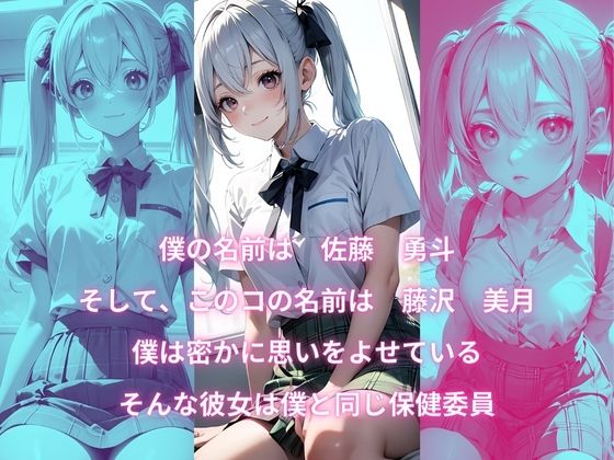 保健委員と僕の学園性活 サンプル1ページ目