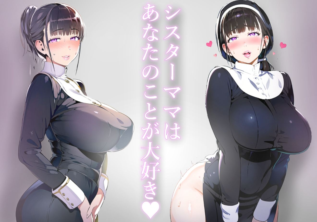 【ママ】修道服で甘勃起するぼくを赦してくれるマザコン溺愛シスターママ【シスター】 サンプル1ページ目