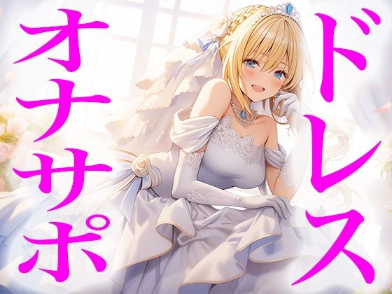 【ドレス美少女26】純白ドレスでオナニーを指図する女の子