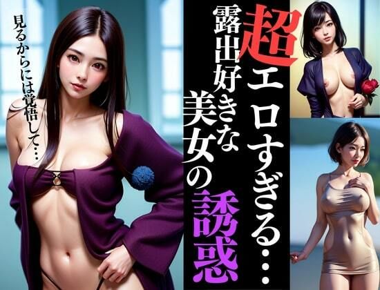 超エロすぎる露出好き美女が「見るからには覚悟して・・・」と強めの誘惑をして逃げられない僕は我慢できなくなってしまいそのまま僕は・・・ サンプル7ページ目