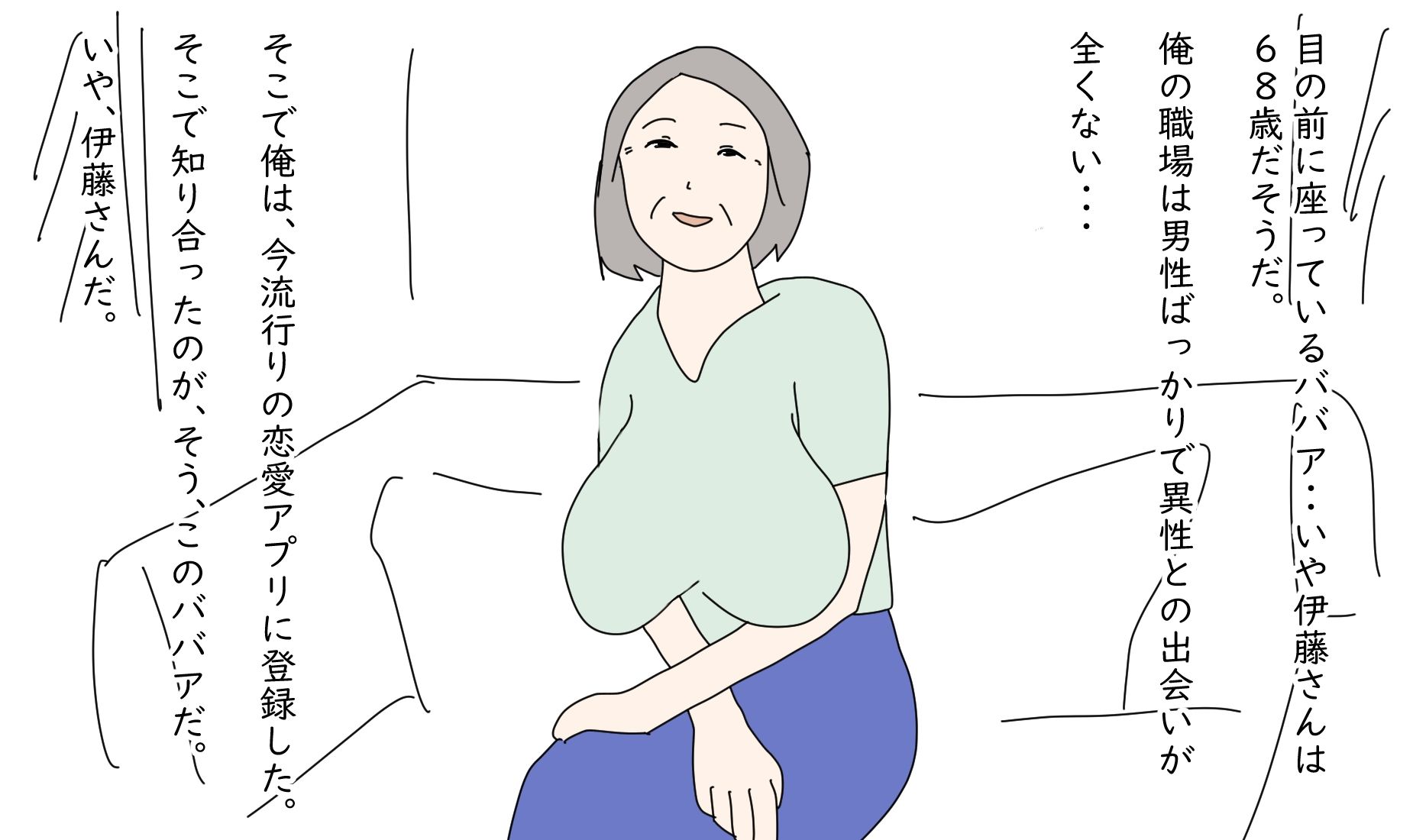 【熟女】俺は68歳を抱けるのか サンプル1ページ目