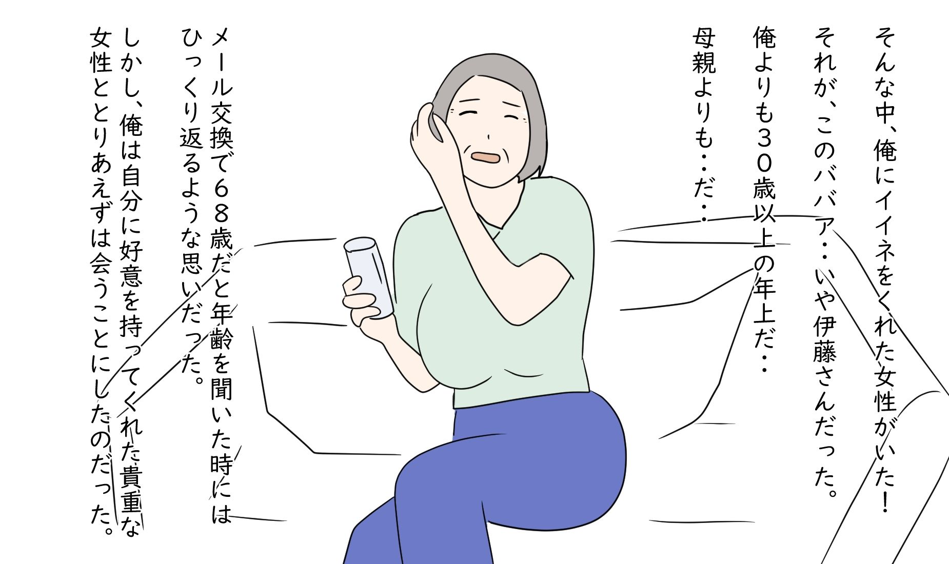 【熟女】俺は68歳を抱けるのか サンプル2ページ目