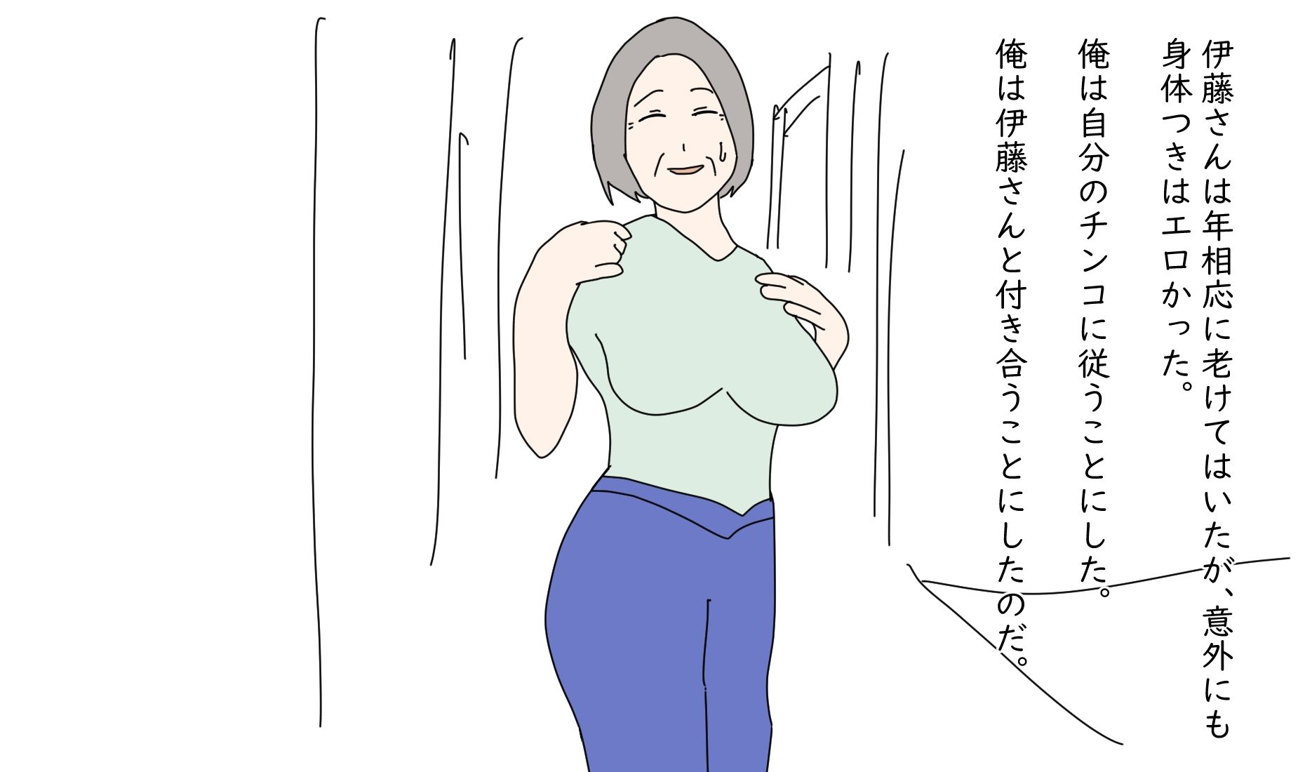 【熟女】俺は68歳を抱けるのか サンプル3ページ目