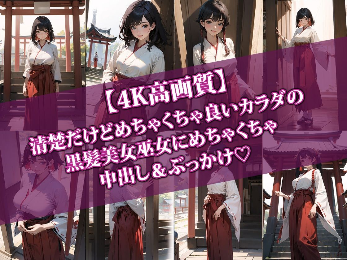 清楚な巫女さんにめちゃくちゃぶっかけてみた サンプル1ページ目