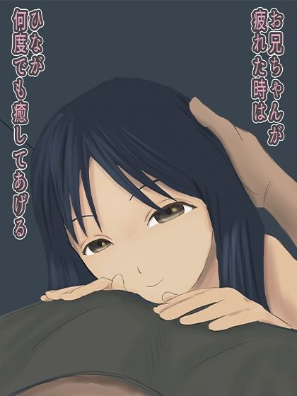 妹が癒しすぎて会社に行きたくない！ サンプル10ページ目